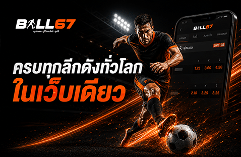 ครบทุกลีกดังทั่วโลก