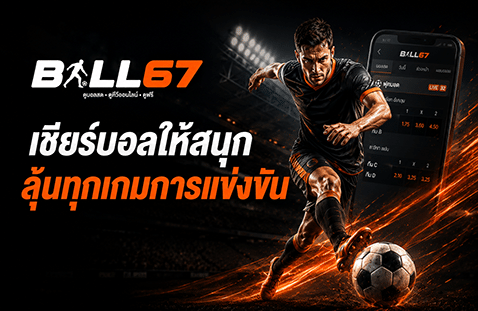 เชียร์บอลสนุก ลุ้นทุกเกม