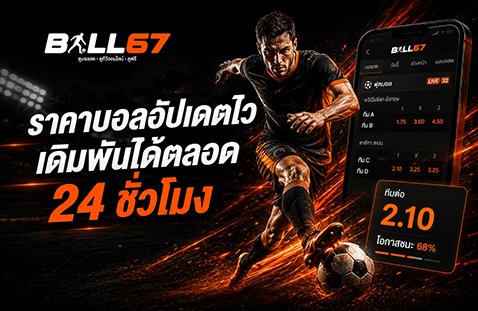 ราคาบอลอัปเดตไว