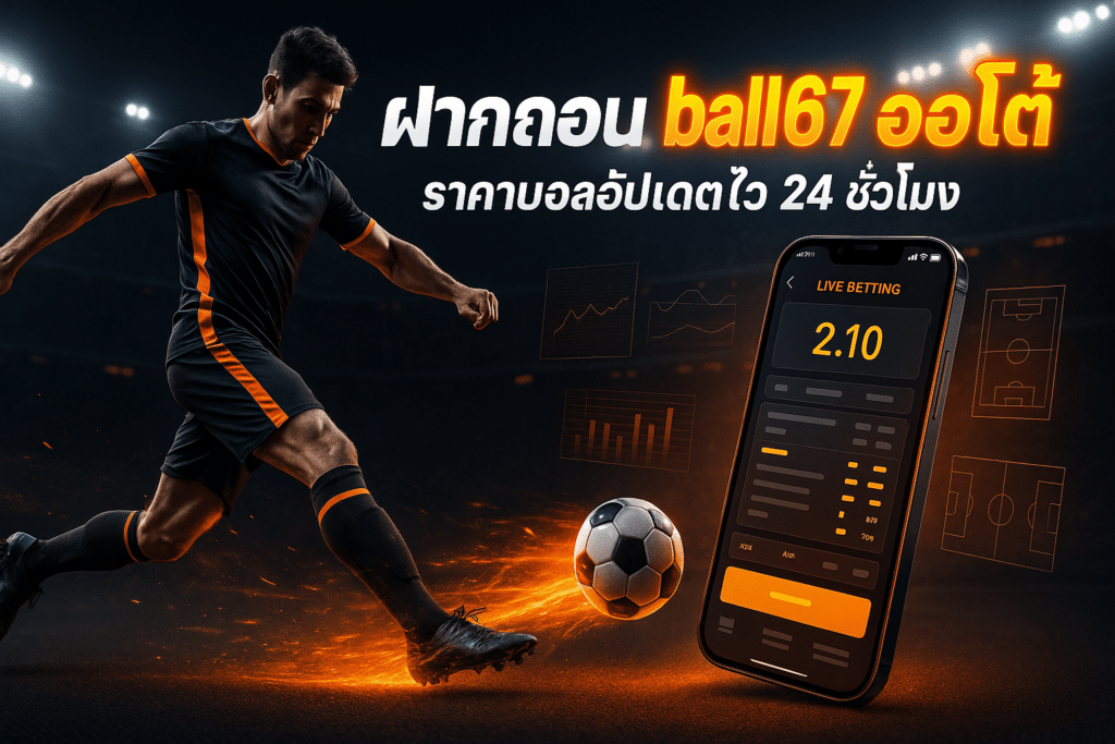 ฝากถอน ball67 ออโต้