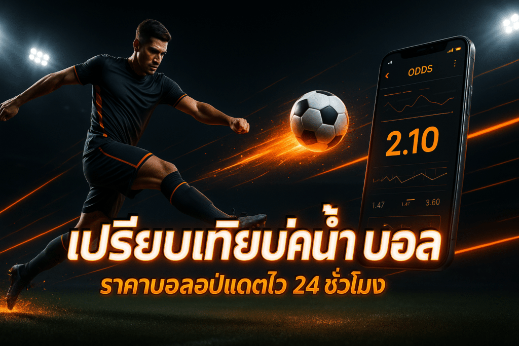 เปรียบเทียบค่าน้ำ บอล