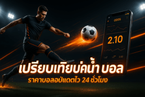 เปรียบเทียบค่าน้ำ บอล