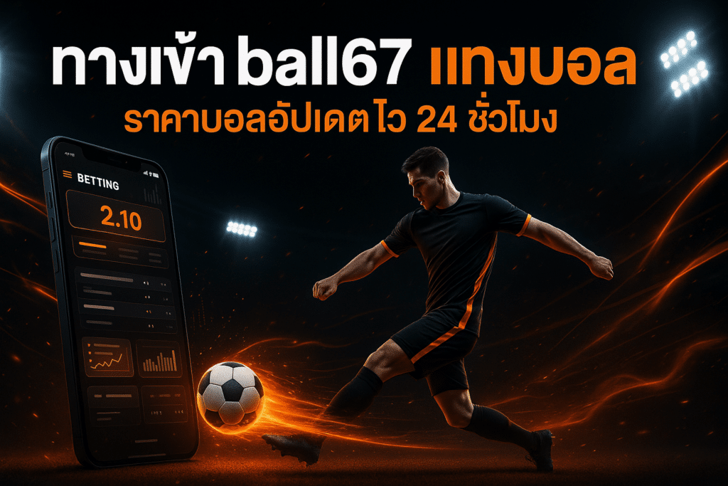 ทางเข้า ball67 แทงบอล