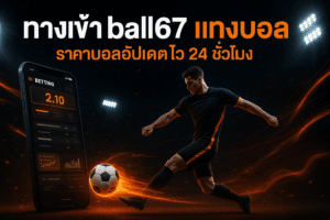 ทางเข้า ball67 แทงบอล