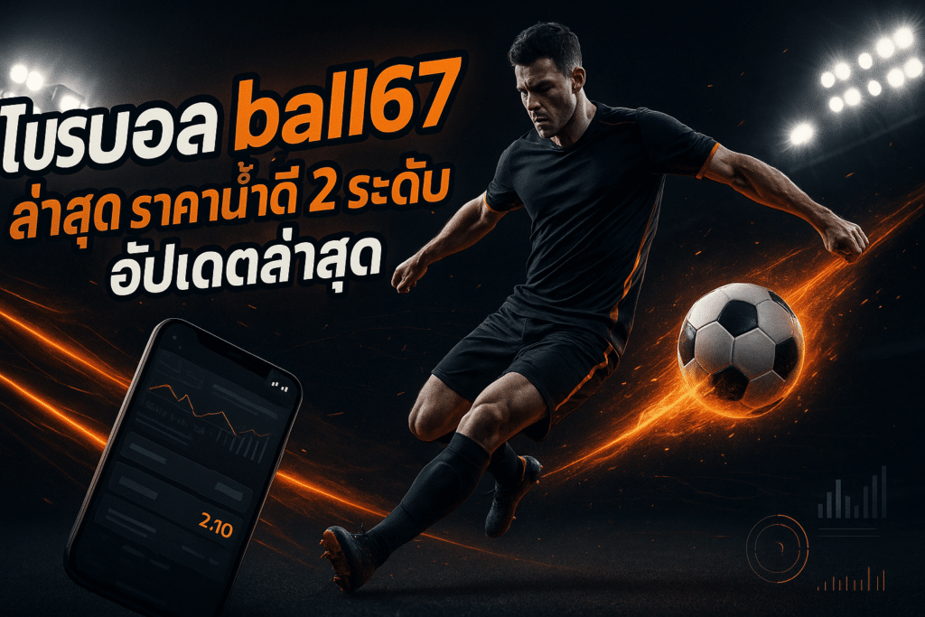 โปรบอล ball67 ล่าสุด