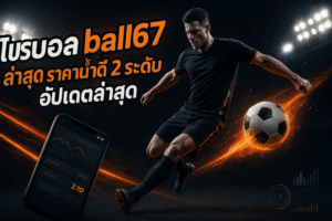 โปรบอล ball67 ล่าสุด
