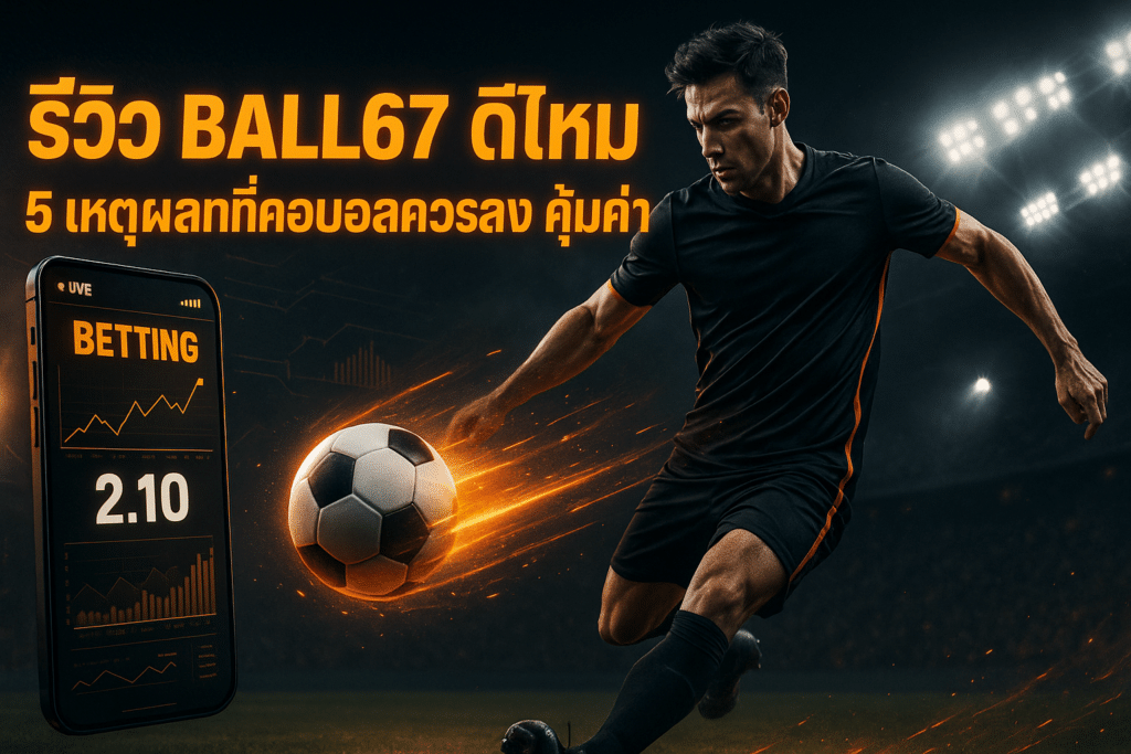 รีวิว ball67 ดีไหม