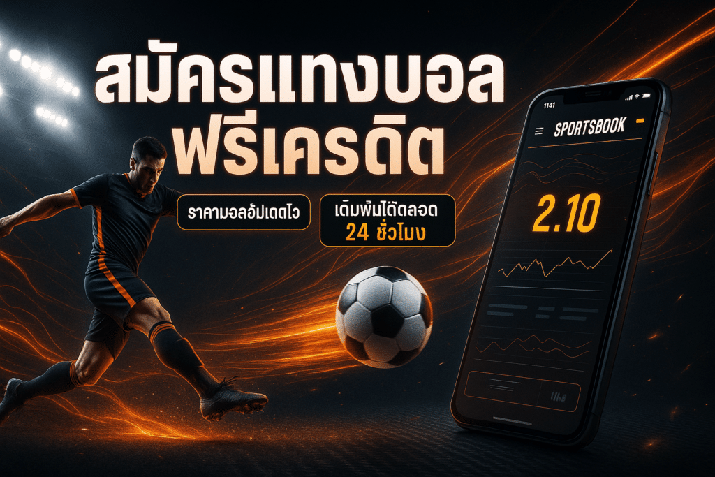 สมัครแทงบอล ฟรีเครดิต