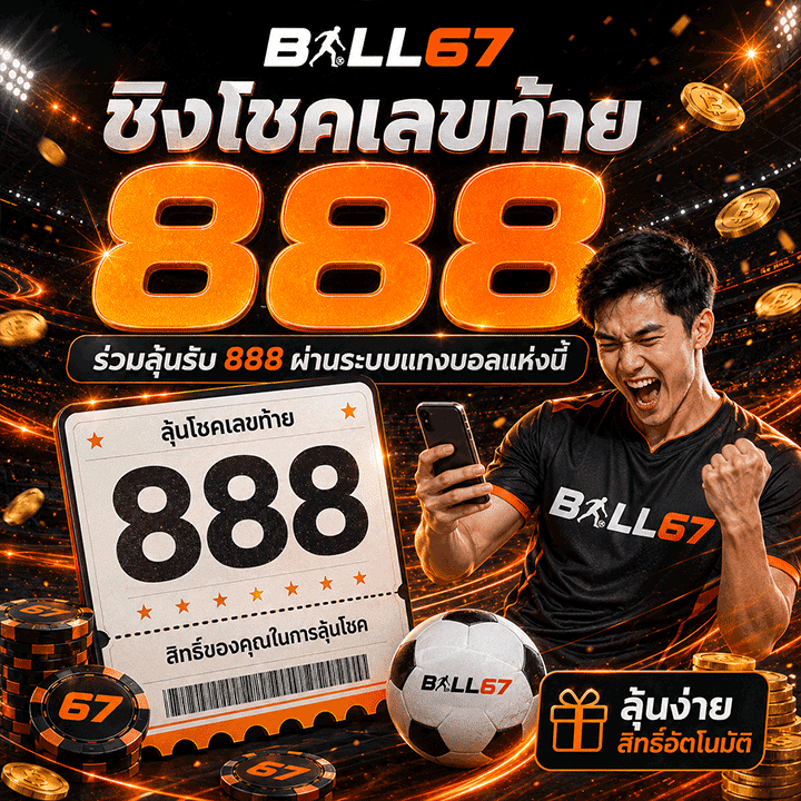ชิงโชคเลขท้าย 888 ร่วมลุ้นรับ 888
