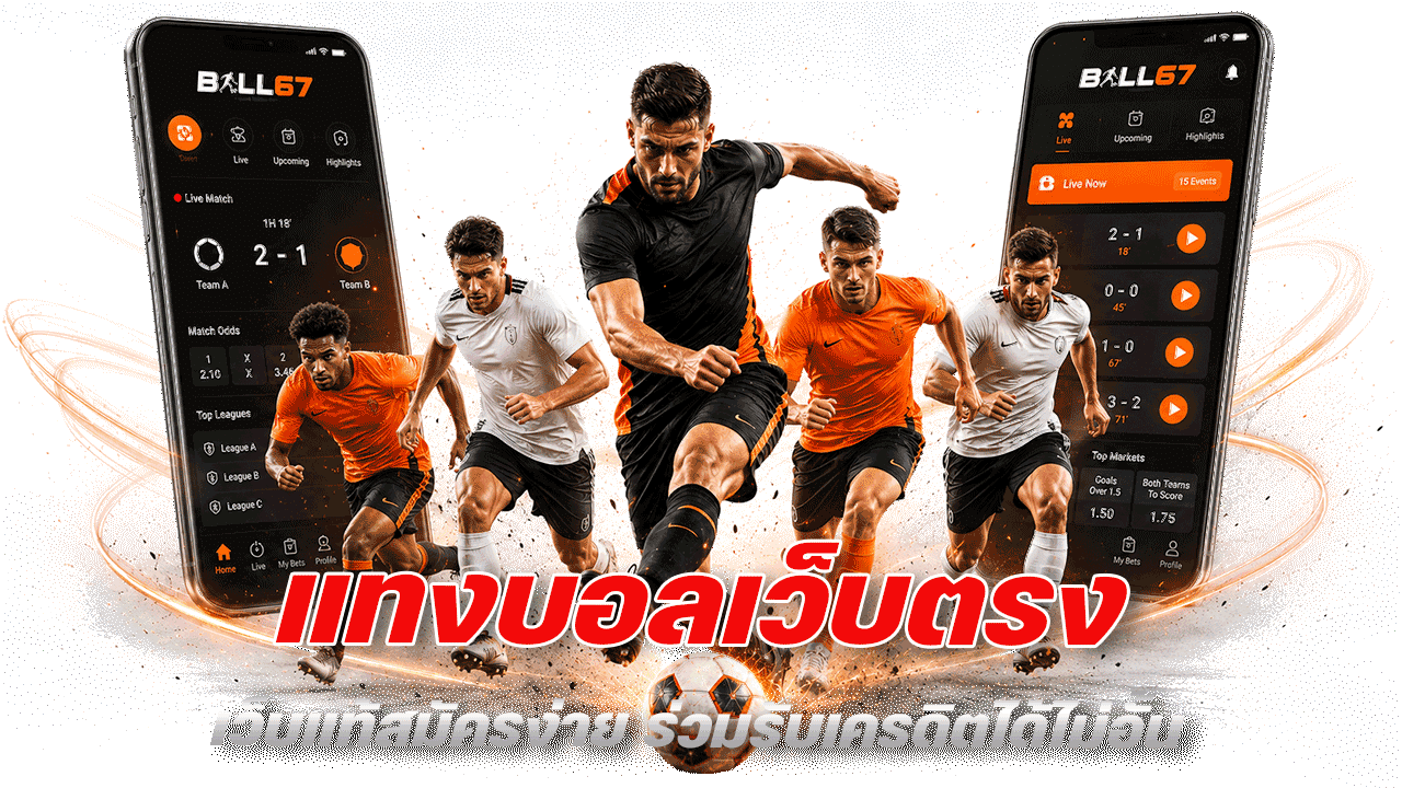 BALL67 แทงบอลเว็บตรง เว็บแท้สมัครง่าย ร่วมรับเครดิตได้ไม่อั้น