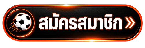 สมัครสมาชิก