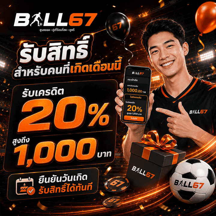รับสิทธิ์สำหรับคนที่เกิดเดือนนี้ รับเครดิต 20%