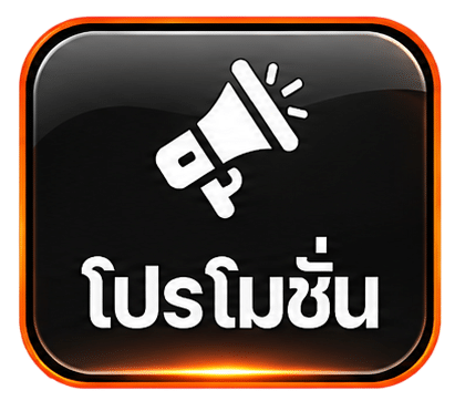 โปรโมชั่น