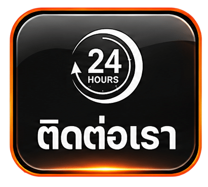 ติดต่อเรา