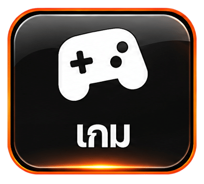 เกม