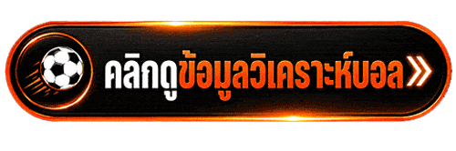 วิเคราะห์บอล