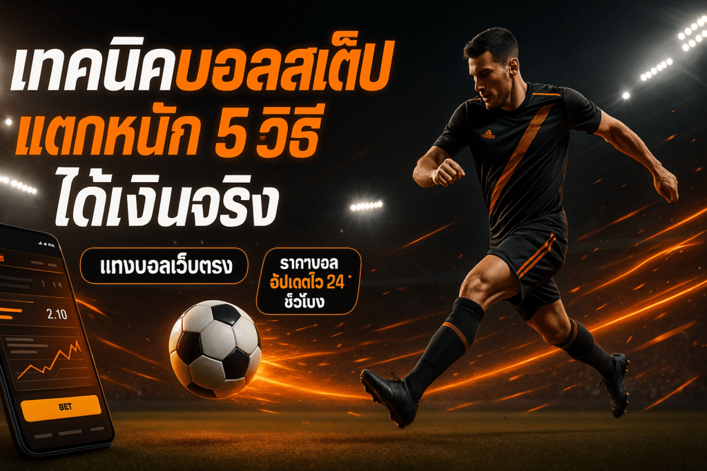 เทคนิคบอลสเต็ป แตกหนัก