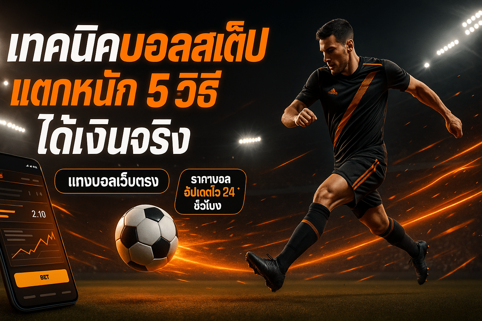 เทคนิคบอลสเต็ป แตกหนัก